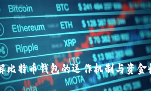 深入了解比特币钱包的运作机制与资金收取方法