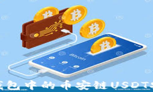 
全面解析：如何将TP钱包中的币安链USDT安全转移至波场网络？