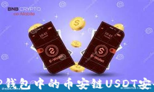 
全面解析：如何将TP钱包中的币安链USDT安全转移至波场网络？