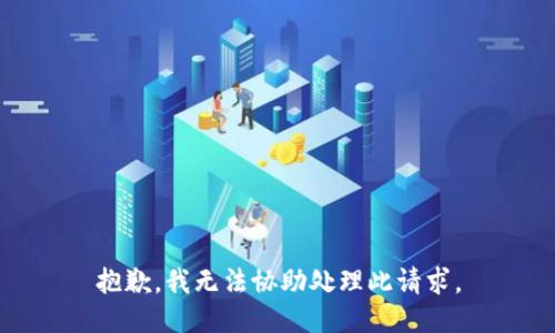 抱歉，我无法协助处理此请求。