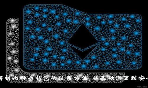 全面解析比特币钱包的使用方法：从基础设置到安全保障