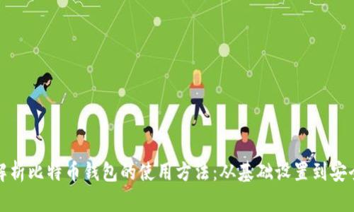 全面解析比特币钱包的使用方法：从基础设置到安全保障