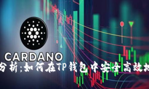 全面分析：如何在TP钱包中安全高效地提币