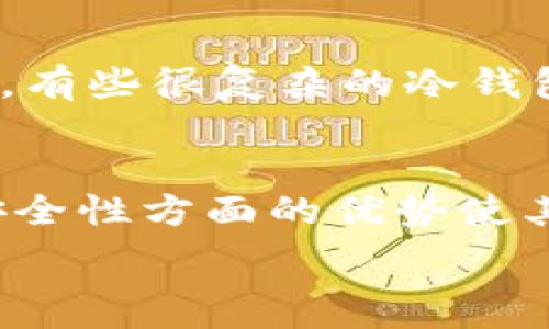   
jiaoti深入解析以太坊冷钱包：安全性、使用方法与选择指南/jiaoti

关键词  
以太坊, 冷钱包, 加密货币, 安全性/guanjianci

什么是以太坊冷钱包？
以太坊冷钱包，顾名思义，是一种用于存储以太坊（ETH）和其他基于以太坊的代币（如ERC-20代币）的钱包，特意设计用于确保数字资产的安全。与在线钱包（热钱包）不同，冷钱包并不直接连接互联网。这意味着冷钱包能够有效保护用户的数字资产免受黑客攻击、恶意软件和其他在线威胁的影响。

冷钱包可以通过多种形式存在，包括硬件钱包（专用设备）、纸钱包（打印出来的私钥）和存储在不联网的计算机上的软件钱包。每种类型的冷钱包都有其独特的优缺点，适合不同的用户需求和使用场景。

冷钱包的工作原理
以太坊冷钱包的工作原理相对简单。在冷钱包中，用户的私钥（用于签名交易的唯一标识符）不会在线存储。用户可以离线生成其以太坊地址和密钥对，并在不连接互联网的情况下管理其资产。

当用户想要发送以太坊或其他基于以太坊的代币时，流程如下：
ol
    li用户生成交易信息。在离线环境中准备交易内容。/li
    li签名交易。用户使用冷钱包中保存的私钥对交易进行签名。/li
    li传输交易信息。用户将已签名的交易信息通过安全的方式（如USB设备或二维码扫描）传输到一台联网的设备上。/li
    li广播交易。最后，用户在联网的设备上通过以太坊网络广播该交易。/li
/ol

冷钱包的优势
使用以太坊冷钱包存储数字资产有很多优势：
ul
    listrong安全性高：/strong冷钱包不与互联网直接连接，因此极大地降低了被黑客攻击的风险。/li
    listrong私钥控制：/strong用户对于私钥的完全控制权，只有用户自己能够访问和管理自己的资产。/li
    listrong多种形式选择：/strong冷钱包有多种形式，如硬件钱包、纸钱包，让用户可以根据自己的需要选择适合的形式。/li
/ul

冷钱包的劣势
尽管冷钱包在安全性方面有显著的优势，但也存在一些劣势需要用户考虑：
ul
    listrong使用不便：/strong与热钱包相比，冷钱包在交易时略显繁琐，需要多步骤的操作来完成转账。/li
    listrong遗失风险：/strong如果用户不小心遗失了冷钱包（如纸钱包）或者不能恢复其私钥，那么他们将可能失去所存储的所有资产。/li
    listrong资金流动性：/strong冷钱包不适合频繁交易，适合长期持有大额资产的用户。/li
/ul

如何选择以太坊冷钱包
选择合适的冷钱包对用户而言至关重要。以下是一些选择冷钱包时应考虑的因素：
ul
    listrong安全性： /strong尽量选择知名度高、安全性有保障的硬件钱包品牌，例如Ledger或Trezor。/li
    listrong兼容性：/strong确保你选择的冷钱包支持以太坊以及你持有的其他代币。/li
    listrong用户体验：/strong选择一款界面友好、操作简单的冷钱包可以提升使用的便利性。/li
/ul

如何使用以太坊冷钱包进行交易
使用以太坊冷钱包进行交易的具体步骤如下：
ol
    li首先，确保冷钱包安全无误地存储着你的私钥。/li
    li在冷钱包上创建以太坊地址，并将其复制到你的设备上。/li
    li在需要时生成交易信息，并在冷钱包上签名。/li
    li将已签名的交易转移到联网设备上，广播到以太坊网络。/li
/ol

常见问题

1. 冷钱包与热钱包有什么区别？
冷钱包和热钱包是加密货币存储的两种主要形式，它们的主要区别在于是否连接到互联网。

strong热钱包：/strong热钱包是一种常常直接连接到互联网的数字钱包。它们通常被广泛使用，因为它们方便快捷，适合频繁交易。热钱包可以是交易所提供的钱包、移动应用或者其他在线服务。虽然热钱包使用方便，但由于其持续连接到网络，因此面临较高的安全风险，易受到黑客攻击。

strong冷钱包：/strong相反，冷钱包是一种不连接互联网的存储方式，风险相对较低。用户可以在离线状态下生成和存储他们的私钥，因此冷钱包被认为是存储大量加密货币的最佳选择。冷钱包可以包括硬件钱包、纸钱包和离线软件钱包等形式。

h4冷钱包的安全性/h4
冷钱包的最大优势在于其安全性。由于私钥在离线环境下生成和存储，因此即使黑客能够访问用户的在线账户，也无法盗取用户保存在冷钱包中的加密货币。此外，许多硬件钱包带有多重认证、PIN码以及恢复短语等安全措施，进一步增强了安全性。

h4热钱包的便利性/h4
热钱包因其便捷而深受用户喜爱。使用热钱包，用户可以迅速完成交易，享受与其他用户即时转账的便利性。在很多情况下，交易的确认速度相对较快，用户无需等待较长时间。然而，这种便利性伴随着风险，黑客常常通过网络攻击来窃取在线钱包的资产。

2. 如何保护我的冷钱包？
尽管冷钱包在安全性上相对更高，但用户仍需采取一定措施来维护其安全性，以防止资产的丢失或被盗。

首先，用户需要妥善保管其冷钱包，包括纸钱包的存放位置以及硬件钱包的使用。纸钱包应当存放在干燥、无湿气的环境中，并且最好将其放在保险箱或其他安全场所。硬件钱包则应定期更新固件，以确保其安全性。

其次，用户应当为冷钱包设置强密码或PIN码，在第一次使用时启用相应的安全功能。此外，用户还应定期对冷钱包的私钥进行备份，将备份存放到多个安全的地方，这样即使一个备份丢失，用户仍可通过其他备份恢复资金。

h4私钥的重要性/h4
私钥是能够完全控制某个以太坊地址的关键。私钥的安全性直接影响到用户资产的安全。使用冷钱包时， 用户的私钥不会在线，因此相对较安全。然而，用户仍要仔细确认无任何人能够轻易获取其私钥，一旦私钥泄露，用户可能面临资金损失的风险。

3. 如何选择合适的冷钱包？
选择合适的冷钱包需要综合考虑安全性、使用方便性以及兼容性等多个因素。

h4安全性评估/h4
安全性是选择冷钱包时的首要因素。用户应当选择那些获得良好口碑，并有被广泛使用的冷钱包品牌。这些品牌通常会提供相关的安全认证或评级，说明其产品的安全特性。

h4兼容性检查/h4
选择冷钱包时需要确保其能够支持以太坊以及可能持有的其他代币的相关协议。某些冷钱包可能只支持以太坊，而其他钱包则有更广泛的兼容性，支持多种加密资产的存储。选择能够满足多种业务需求的钱包，可以更有效地管理不同的数字资产。

h4用户体验/h4
除了安全性和兼容性外，用户体验也至关重要。用户应当尝试选择界面友好、操作简便的钱包，尤其是对新手用户而言，直观的设计可以减少用户在操作上的犯错。有些很复杂的冷钱包帐户管理过程会让用户在第一次使用时觉得很困惑。

总结
以太坊冷钱包为用户提供了一种安全的存储方式，使其能够有效保护自己的数字资产免受网络攻击的威胁。尽管使用冷钱包的过程中存在一定的不便，但其在安全性方面的优势使其成为长期持有加密货币用户的理想选择。通过了解冷钱包的工作原理、选择适合自己的冷钱包以及保护其安全性，用户可以更安心地参与到加密货币的生态中。

无论你是加密货币的初心者还是资深投资者，冷钱包都是值得考虑的资产保护工具。安全第一，合理安排资金安全策略，才能在市场动荡中保住你珍贵的资产。
