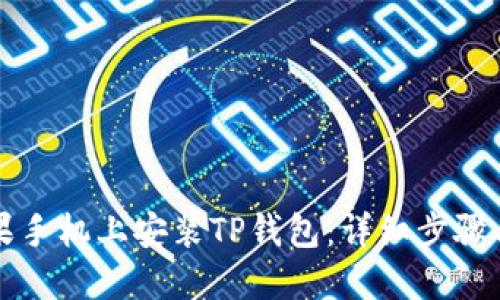如何在苹果手机上安装TP钱包：详细步骤与使用指南