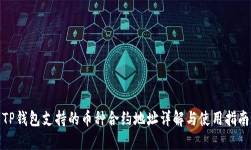 TP钱包支持的币种合约地址详解与使用指南