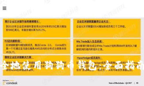 如何高效安全地使用狗狗币钱包：全面指南与注意事项