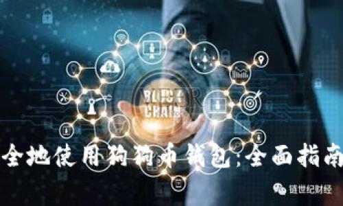 如何高效安全地使用狗狗币钱包：全面指南与注意事项
