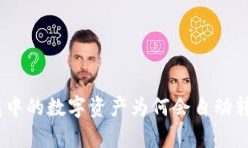 深入剖析：TP钱包中的数字资产为何会自动转走及其防范措施