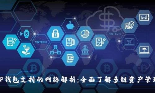TP钱包支持的网络解析：全面了解多链资产管理