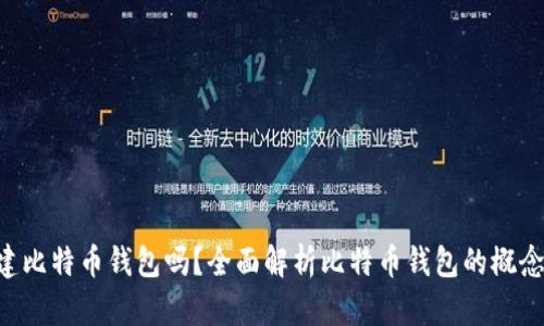 一个电脑就能创建比特币钱包吗？全面解析比特币钱包的概念、类型与使用方法