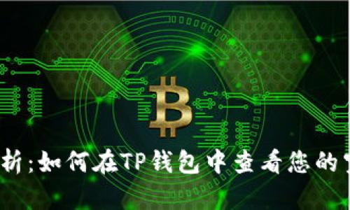 : 全面解析：如何在TP钱包中查看您的空投记录？