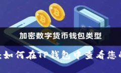 : 全面解析：如何在TP钱包中查看您的空投记录？