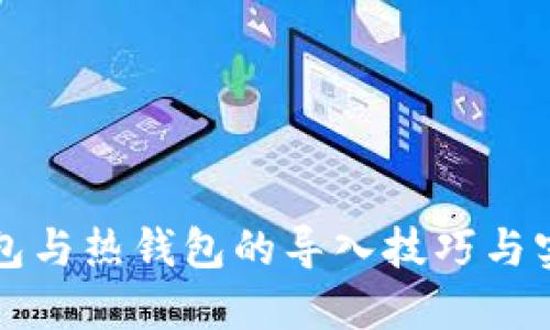 TP冷钱包与热钱包的导入技巧与实用指南