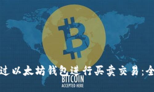 如何通过以太坊钱包进行买卖交易：全面指南