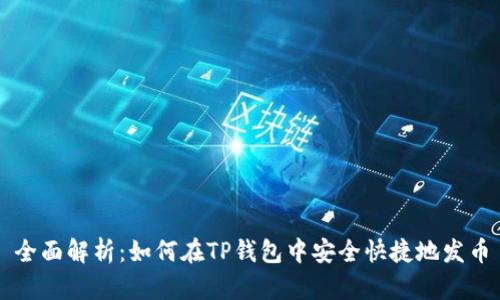 全面解析：如何在TP钱包中安全快捷地发币