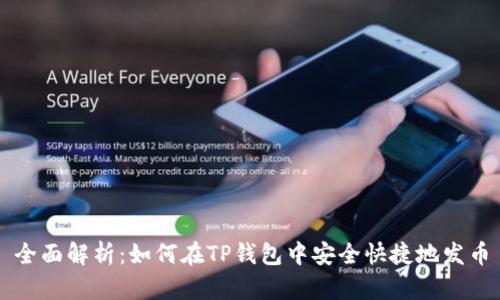 全面解析：如何在TP钱包中安全快捷地发币