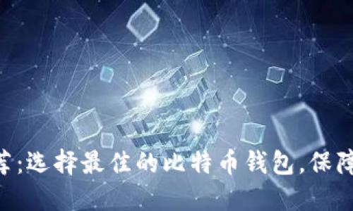 比特币钱包APP推荐：选择最佳的比特币钱包，保障你的数字资产安全