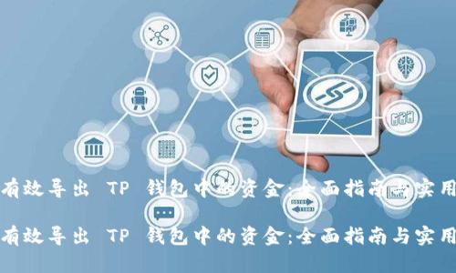 如何有效导出 TP 钱包中的资金：全面指南与实用技巧

如何有效导出 TP 钱包中的资金：全面指南与实用技巧