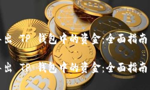 如何有效导出 TP 钱包中的资金：全面指南与实用技巧

如何有效导出 TP 钱包中的资金：全面指南与实用技巧
