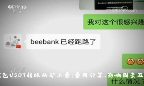 深入了解冷钱包USDT转账的矿工费：费用计算、影响因素及实际操作指南