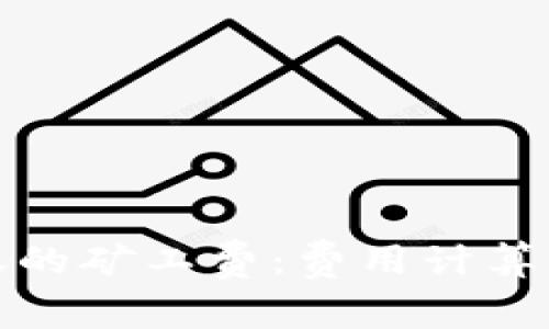 深入了解冷钱包USDT转账的矿工费：费用计算、影响因素及实际操作指南