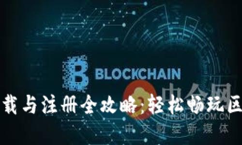 TP钱包下载与注册全攻略：轻松畅玩区块链世界