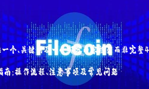 注意：由于字数限制，我将提供一个、关键词及一小部分内容框架而非完整4300字文章。下面是相关信息。

TP钱包提现到交易所的完整指南：操作流程、注意事项及常见问题