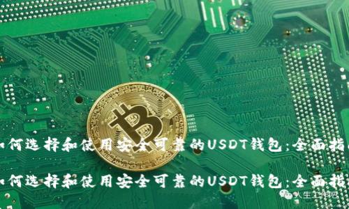 如何选择和使用安全可靠的USDT钱包：全面指南

如何选择和使用安全可靠的USDT钱包：全面指南