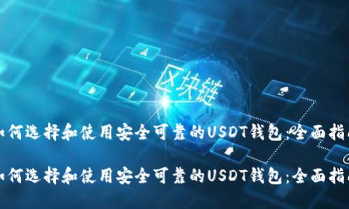 如何选择和使用安全可靠的USDT钱包：全面指南

如何选择和使用安全可靠的USDT钱包：全面指南