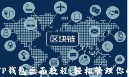 
全面解析TP钱包桌面教程：轻松管理你的数字资产