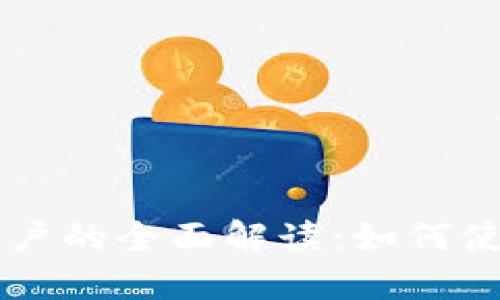 ### TP钱包账户的全面解读：如何使用邮箱进行管理