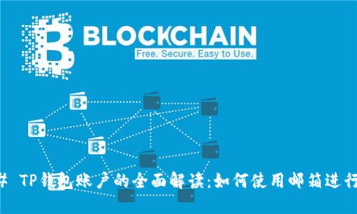 ### TP钱包账户的全面解读：如何使用邮箱进行管理
