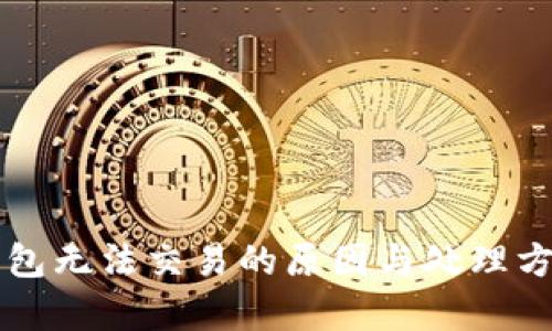 解决TP钱包无法交易的原因与处理方法全解析