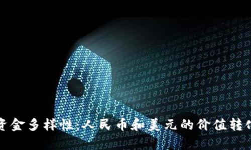 : TP钱包的资金多样性：人民币和美元的价值转化与应用分析