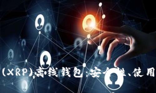 全面解析瑞波币(XRP)离线钱包：安全性、使用方法及推荐工具