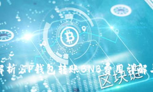 全面解析：TP钱包转账BNB费用详解与策略