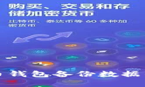 全面了解比特币钱包备份数据的重要性与方法