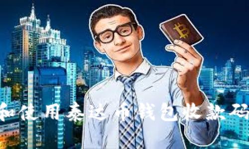 如何创建和使用泰达币钱包收款码：全面指南