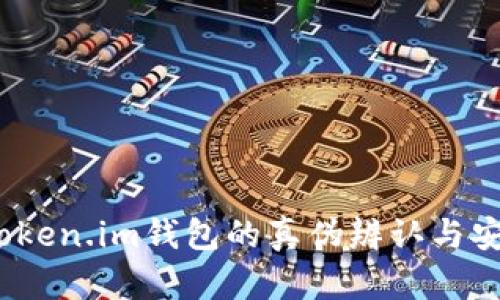 全面解析：Token.im钱包的真伪辨认与安全使用指南