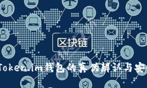 全面解析：Token.im钱包的真伪辨认与安全使用指南