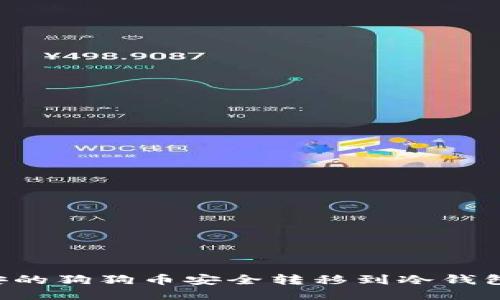 如何将币安的狗狗币安全转移到冷钱包：全面指南