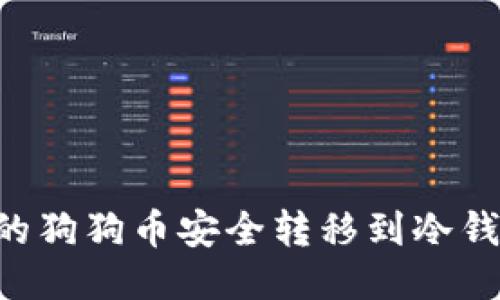如何将币安的狗狗币安全转移到冷钱包：全面指南