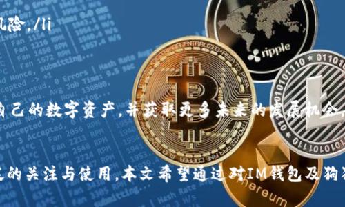 答案：是的，IM钱包支持狗狗币（Dogecoin）。请确保在官方渠道下载并使用该钱包，以确保资产安全。

现在，我将为您提供一个吸引用户的、相关关键词，以及详细介绍。


IM钱包全面分析：支持狗狗币及其优势，满足你的数字货币需求！

关键词
IM钱包, 狗狗币, 数字货币, 钱包安全/guanjianci

IM钱包介绍
随着数字货币的兴起，各种钱包应运而生，其中IM钱包凭借其功能全面、界面友好、资产安全等特点受到了广泛关注。IM钱包不仅支持主流的比特币、以太坊等数字货币，还包括了近年来颇受欢迎的狗狗币（Dogecoin）。在这篇文章中，我们将详细探讨IM钱包的各项功能和优势，以及用狗狗币进行交易时需要注意的事项。

IM钱包的特点与优势
IM钱包作为一款创新型数字货币钱包，其特点和优势主要体现在以下几个方面：
ol
  li多币种支持：IM钱包不仅支持狗狗币，还支持比特币、以太坊、莱特币等众多主流数字货币，满足用户的多样化需求。/li
  li安全性高：IM钱包具备多重安全机制，包括私钥本地存储、双重身份验证等，保护用户的资产安全。/li
  li用户友好的界面：IM钱包的界面简洁易用，即使是新手用户也可以快速上手，轻松进行数字货币的存储和交易。/li
  li交易便捷：用户在IM钱包内可以方便地进行数字货币的转账与兑换，支持快速交易，极大提升了用户的交易体验。/li
  li丰富的社区资源：IM钱包有着强大的社区支持，用户可以轻松获取市场信息、交易策略以及技术支持。/li
/ol

IM钱包使用狗狗币的优势
狗狗币作为一种以社区为基础、低交易费用、快速确认的数字货币，在IM钱包中受到用户的青睐。使用狗狗币在IM钱包中进行交易的优势如下：
ol
  li低交易费用：与其他主流数字货币相比，狗狗币的交易费用相对较低，适合进行小额交易和日常使用。/li
  li快速交易确认：狗狗币的区块生成速度较快，通常在1分钟内确认交易，为用户提供了便捷的交易体验。/li
  li社区活跃：狗狗币拥有庞大的用户社区，用户在IM钱包中使用狗狗币可以方便地参与到各种社区活动和项目中。/li
  li日益增长的接受度：越来越多的商家和在线平台开始接受狗狗币，IM钱包用户可以更方便地进行消费。/li
/ol

相关问题分析

问题一：如何在IM钱包中安全存储狗狗币？
对于任何一种数字货币而言，安全存储都是至关重要的。尤其是狗狗币，由于其交易频繁和相对波动性，用户需要采取多重措施来确保资产的安全。如果你选择在IM钱包中存储狗狗币，可以从以下几个方面来提高安全性：

ol
  li使用强密码：在IM钱包注册时，务必选择一个强密码。这种密码应包含字母、数字和特殊字符，并且最好长度在12位以上，以避免被密码攻击工具轻易破解。/li
  li启用双重身份验证：IM钱包提供双重身份验证功能，用户应积极开启。该项措施可以在你登录或进行交易时多一步验证，即使有人窃取了你的账号和密码，也无法轻易转移资金。/li
  li定期备份钱包：定期对IM钱包进行备份是保护资产的重要措施。定期下载钱包的数据备份文件，并将其保存在安全的地方，以便在需要时进行恢复。/li
  li保持软件更新：IM钱包团队会定期推出安全更新以修复软件漏洞，用户应及时更新，以确保使用最新版本，从而防止潜在的网络攻击。/li
  li避免公共Wi-Fi交易：在使用IM钱包进行交易时，尽量避免在公共Wi-Fi环境下进行，以减少被黑客攻击的风险。如果必须使用公共Wi-Fi，确保使用VPN进行加密连接。/li
/ol
通过上述措施，用户可以显著提高在IM钱包中存储狗狗币的安全性，保护自己的资产。

问题二：IM钱包支持狗狗币的具体操作流程是怎样的？
想要在IM钱包中进行狗狗币的存储和交易，用户需要按照以下具体步骤操作：

ol
  li注册IM钱包：在IM钱包的官方网站或者应用商店下载钱包应用程序，点击注册，填写相关信息并设置密码。记住，密码一定要保管好以免丢失。/li
  li身份验证：IM钱包可能会要求用户进行身份证明，用户需按照提示上传身份证等资料完成身份验证，确保安全合规。/li
  li创建钱包：完成注册后，用户将获得一个独特的数字钱包地址，可以用于接收狗狗币。在收到狗狗币之前，需要向他人提供这个地址。/li
  li接收狗狗币：通过将上一步中获得的地址发送给发送方，或者在IM钱包中通过扫描二维码来接收狗狗币。/li
  li发送狗狗币：如果要发送狗狗币，需要在IM钱包应用中找到发送功能，输入接收方的地址以及金额，确认无误后提交交易。/li
  li交易记录：所有的交易无论是接收还是发送都可以在IM钱包内查看历史记录，以便随时了解狗狗币的流动情况。/li
/ol
通过上述流程，用户可以轻松在IM钱包中进行狗狗币的相关操作。

问题三：狗狗币的市场前景与IM钱包的适应性
作为一种新兴的数字货币，狗狗币自推出以来经历了不小的波动。考虑到其市场前景，用户在IM钱包中使用狗狗币时需关注以下几个方面：

ol
  li市场接受度：狗狗币在短短几年的时间内得到了多个行业的认可，越来越多的商家加盟支持狗狗币支付，显示出其市场接受度的增长。/li
  li技术升级动态：狗狗币团队在不断推出版本更新，提高网络效率与用户体验。用户应随时关注技术动态，以便利用新功能。/li
  li政策监管：随着数字货币的普及，各国政府对数字货币的监管政策日渐完善。用户应提前了解所在国家的数字货币政策，以避免合规风险。/li
  li市场价格波动风险：狗狗币的价格波动性相对较高，用户在IM钱包中进行投资应具备风险意识，以免在投机行为中遭遇损失。/li
  li社区支持：狗狗币的社区活跃度高，用户可以通过加入社区获得更多信息与资源，无论是投资决策还是技术支持，都能得到帮助。/li
/ol
综合来看，狗狗币在IM钱包中的应用，不仅仅是一个投资选择，更是参与到数字货币革命的一种体现。通过IM钱包，用户能够便捷地管理自己的数字资产，并获取更多未来的发展机会。

总结
IM钱包凭借其多币种支持、安全性高、易上手等特点，成为了数字货币爱好者的重要选择。特别是在支持狗狗币这一方面，引起了用户广泛的关注与使用。本文希望通过对IM钱包及狗狗币的深入分析，能够帮助用户更好地理解并使用这一现代金融工具。