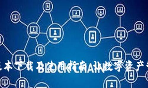 :TP钱包1.3.1版本下载及使用指南：让数字资产管理更简单方便