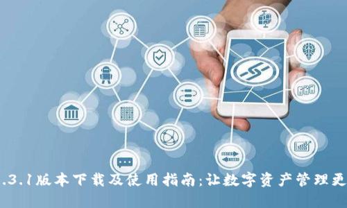 :TP钱包1.3.1版本下载及使用指南：让数字资产管理更简单方便