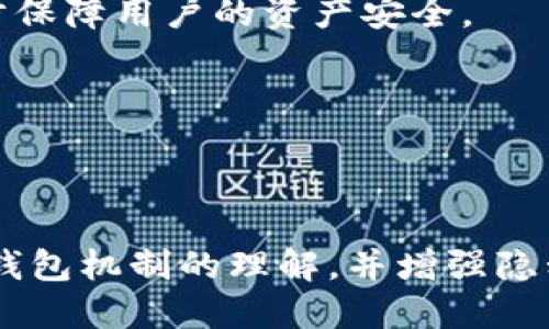    如何保护你的TP钱包，确保隐私不被泄露  / 
 guanjianci  TP钱包, 加密货币, 隐私保护, 钱包安全  /guanjianci 

 一、引言 

 在数字货币迅猛发展的今天，数字钱包作为存储和管理加密货币的重要工具，得到了越来越多用户的关注。TP钱包凭借其便捷性和功能性，吸引了大量用户。然而，随着使用人数的增加，许多人开始关心一个重要的问题：别人是否可以查看我的TP钱包？其实，答案并不是简单的“Yes”或“No”。它取决于多个因素，包括私钥安全、钱包种类、个人操作习惯等。在本文中，我们将深入探讨TP钱包的隐私及安全性，并提供有效的保护措施。 

 二、TP钱包的基础知识 

 TP钱包是一款支持多种主流数字货币的钱包，用户可以在其中进行存储、转账、交易等操作。TP钱包可以被视为一个在线银行账户，用户可以通过其私钥管理数字资产。在使用TP钱包时，了解一些基本概念和功能对用户非常重要。

ul
  listrong钱包地址：/strong类似于银行账号，用户用来接收资金。/li
  listrong私钥：/strong用于加密和解密信息，控制对钱包内数字资产的访问。私钥的安全性至关重要。/li
  listrong助记词：/strong一种通过英语单词生成的替代私钥的方式，便于记忆和备份。/li
/ul

 了解以上基础知识后，用户可以更好地把握TP钱包的使用方式和潜在风险。

 三、别人是否可以查看我的TP钱包？ 

 在讨论“别人是否可以查看我的TP钱包”之前，首先需要明白TP钱包的透明性特点。区块链技术的特性使得所有交易都被记录在公开的账本上，因此任何人都可以通过区块链浏览器查看到某个地址的交易记录。这包括收入、支出、余额等信息，但不包含具体的用户身份信息。在这种情况下，可以认为任何人都能够“查看”到你在TP钱包中的交易历史，但这并不等同于可以直接访问你的钱包。

h4 1. 私钥与用户身份/h4

 首先，别人必须要有你的私钥才可以完全控制你的TP钱包。TP钱包的运作机制依赖于私钥，只有持有私钥的人才能自由地进行存取款操作。因此，保护好你的私钥至关重要。一旦私钥被他人掌握，你的资产安全就会受到严重威胁。

h4 2. 区块链的透明性 /h4

 从以上的描述可以看出，区块链的透明性是意在保护网络的安全性和可信度。在TP钱包中，任何钱包地址的交易数据都是公开可查的，很多用户都认为这意味着隐私被侵犯。然而，事实上，交易数据并不会直接关联到用户的真实身份。使用某种方式（例如邮箱、手机号码或身份识别）来链接这些交易数据，才有可能导致隐私泄露。

h4 3. 个人操作习惯的影响/h4

 现代社会中，许多用户倾向于将个人信息公开或不加以隐私保护，导致自己的数字钱包变得更加脆弱。例如，如果你在社交媒体上分享了你的钱包地址，或者在公共场合透露了私人信息，别人就有可能通过这些方式确认你的身份。

 四、如何保护你的TP钱包隐私？ 

h4 1. 加强私钥保护 /h4

 私钥的安全是确保TP钱包隐私的重要一环，以下是一些保护私钥的措施：

ul
  li使用硬件钱包，离线存储私钥。/li
  li创建复杂的密码，避免使用简单的数字组合。/li
  li定期备份私钥并加密保存，避免仅保存于一个地方。/li
/ul

h4 2. 定期检查交易记录 /h4

 用户应该定期查看自己的交易记录，熟悉每一笔交易的去向，与自己所做的交易保持一致。及时发现异常交易能够及时采取措施。

h4 3. 提高自我保护意识/h4

 许多隐私泄露事件的发生是因为用户自身的疏忽，提供信息时要谨慎。尽量避免在公开场合下透露任何可能暴露钱包地址或私钥的信息。

h4 4. 使用隐私保护措施 /h4

 不少加密货币钱包支持额外隐私保护功能，比如混币服务，可以帮助用户增加交易的匿名性，降低被追踪的风险。

 五、常见问题讨论 

h4 问题一：为什么关于TP钱包的安全性讨论这么热烈？ /h4

 数字资产的价值逐年上升，TP钱包作为数字资产的存储位置，其安全性受到越来越多的关注。因为一旦钱包被黑客攻击或者私钥泄露，造成的损失可能是不可逆的。区块链等技术固然在技术层面提供了许多不同的保护，但使用者的意识和操作习惯同样至关重要，因此关于TP钱包安全性的问题常常引发广泛讨论。

 此外，越来越多的媒体对加密货币市场的关注让引起了广大投资者的警惕，确保资产安全已成为每个用户必须面对的重要问题。比如近年来一些知名交易所被黑客攻击的事件，无一例外都强调了安全防护的重要性。

 最后，社交工程的诈骗手段层出不穷，黑客利用用户信任的心理实施攻击，使得用户和投资者不得不更加小心翼翼。这一系列问题促使广大用户加强对TP钱包安全性和隐私的讨论。

h4 问题二：如果我的TP钱包被盗，我应该怎么办？ /h4

 首先，如果发现TP钱包被盗，第一步是尽快将剩余的资产转移至新的钱包中，以免损失扩大。对失盗钱包的处理主要包括以下步骤：

ul
  listrong立即停止交易：/strong 任何在钱包内的交易都需要暂停，避免任何新的转账被发起。/li
  listrong更换密码及私钥：/strong 如果选择换钱包，确保不再使用旧钱包的私钥，形成完善的私钥和密码管理。/li
  listrong报警备案：/strong 在一些国家和地区，数字资产被盗也是可以向警方报案的，尽管追回损失的概率不高。/li
/ul

 尽管大部分情况下失窃是不可挽回的，但一些平台会根据具体情况提供赔付和支持。此外，建议建立良好的用户习惯和安全意识，预防资产被盗是最有效避免风险的方式。

h4 问题三：TP钱包的未来发展趋势如何？ /h4

 TP钱包及其他数字货币钱包正在朝着更加安全、便捷和智能的方向发展。智能合约、去中心化金融（DeFi）、以及跨链技术的进步使得钱包未来的使用更加高效。同时，由于加密货币市场日益成熟，竞争也日趋激烈，钱包开发商越来越重视用户体验。

 未来，用户将可能体验到更多的隐私保护措施。例如，集成匿名交易功能、多个数字身份验证方式等，都将提升用户的使用信心。同时，法律法规的逐步完善也将推动数字资产市场的健康发展，从而进一步保障用户的资产安全。

 最后，随着区块链技术的不断发展，TP钱包的功能也可能跨越传统的存储交易，融入智能合约、去中心化应用等新型服务。用户的需求将成为推动这些进展的基本动力。

 结论 

 通过以上论述，我们可以看出，TP钱包作为数字资产存储的主要工具，其隐私和安全性是用户关心的重要问题。尽管技术本身对隐私有一定保护，但用户的使用方式和习惯同样至关重要。只有加深对TP钱包机制的理解，并增强隐私保护意识，能够更好地保护自己的资产安全。希望每位用户都能在享用数字货币便利的同时，保持警惕和敏捷的判断，以免在数字资产的波动中蒙受不必要的损失。