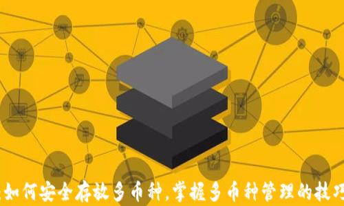
TP钱包：如何安全存放多币种，掌握多币种管理的技巧与策略