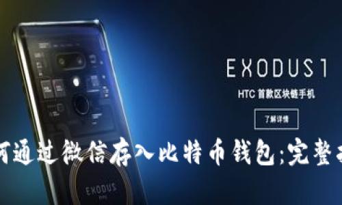 如何通过微信存入比特币钱包：完整指南