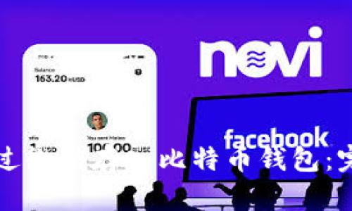 如何通过微信存入比特币钱包：完整指南